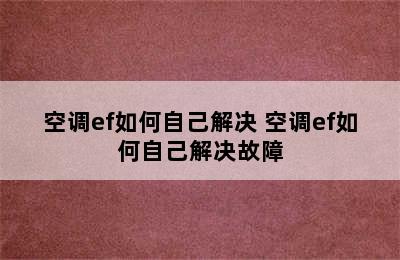 空调ef如何自己解决 空调ef如何自己解决故障